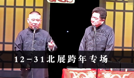 12-31北展专场跨年演出