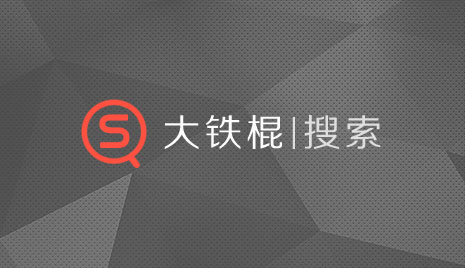大铁棍搜索