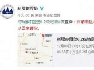 新疆呼图壁6.2级地震 连发3次余震 地震局:不必恐慌
