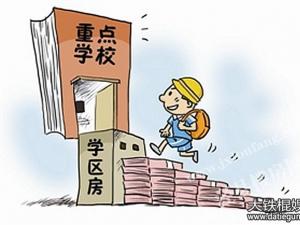 2016年广东省学区房价格走势及学区房划分入学条件