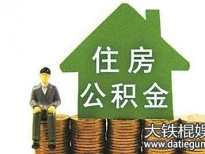 2017年惠州住房公积金提取条件,住房公积金提取流程