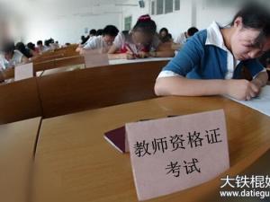 2017年陕西省教师资格证报名条件,教师资格考试时间