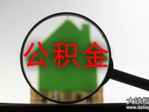 2016年河北省住房公积金快速提取条件及流程(最全)