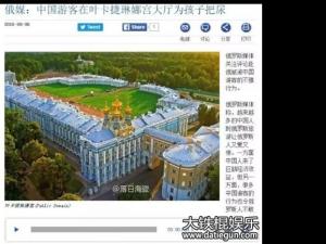 中国游客在俄国景点为孩子把尿 中国游客在叶卡捷琳娜宫地板上为孩子把尿