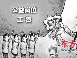 2017年江苏省公益性岗位有哪些,公益性岗位工资待遇介绍