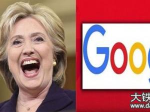 谷歌暗助希拉里 谷歌被指利用搜索功能暗助希拉里 影响300万选票