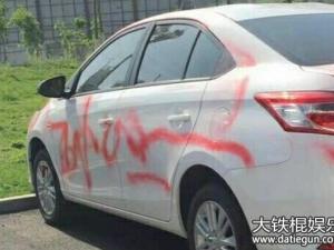 沈阳新车被涂鸦 新车被喷花还写上"小三" 律师:已触犯刑法
