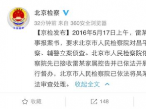 雷洋案最新进展 北京市检察院:雷某案报案材料已移送昌平检察院