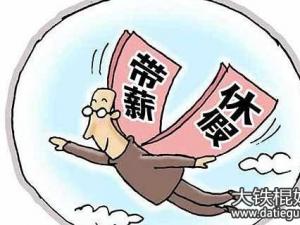 2016-2017年深圳带薪年休假条例及工资计算方法