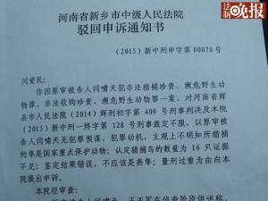 河南大学生掏鸟被判十年 法院驳回再审申诉