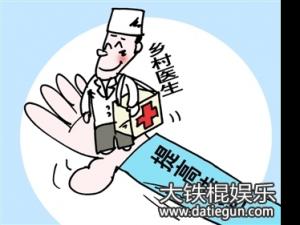 2016-2017年河南省乡村医生工资待遇最新消息及养老保险