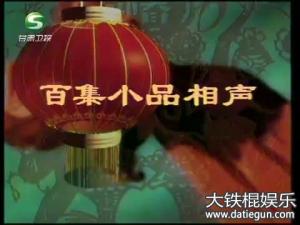 相声电视,北京卫视 苗阜王声相声《智取威虎山》