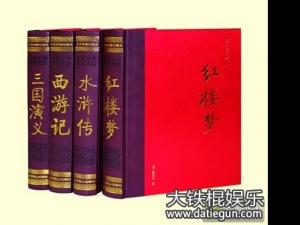 中国古典四大名著,名著读后感作文大全
