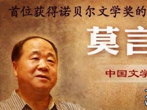 第一个获得诺贝尔文学奖的中国籍作家莫言个人资料